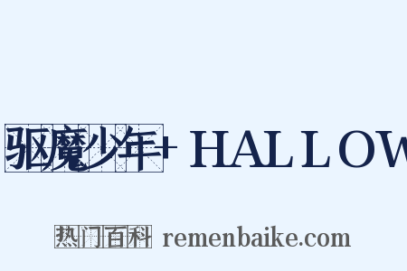 驱魔少年+HALLOW是什么意思的图片